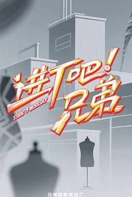 進廠吧！兄弟